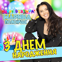 Марина Полончак - З Днем Народження загрузить