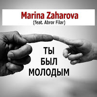 Marina Zaharova - Ты Был Молодым загрузить