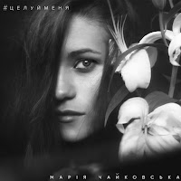 Марія Чайковська - Красота загрузить