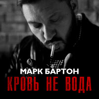 Марк Бартон - Кровь Не Вода загрузить