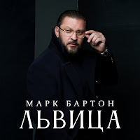 Марк Бартон - Львица загрузить