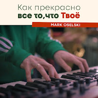 Mark Oselski - Как Прекрасно Все То, Что Твое загрузить