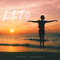 Марк Тишман - Здравствуй, Лето загрузить