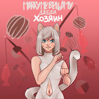 Обложка песни 