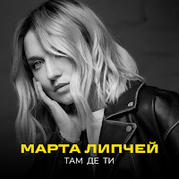 Марта Липчей - Там Де Ти загрузить