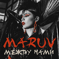 Maruv - Mezhdu Nami загрузить