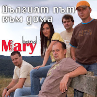 Mary Boys Band - Slanchogledite (The Sunflowers) загрузить