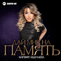 Марзият Абдулаева - Дай Мне На Память загрузить