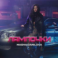 Masha Danilova - Лампочки загрузить