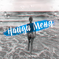 Маша Фэй - Найди Меня загрузить