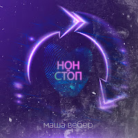 Маша Вебер - Нон-Стоп загрузить