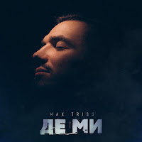 Max Triss - Де Ми загрузить