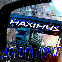 Maximus - Дорога Лечит загрузить