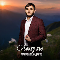 Майрбек Хайдаров - Лоьху Хьо загрузить