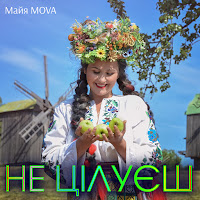Майя Mova - Не Цілуєш загрузить