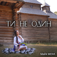 Майя Mova - Ти Не Один загрузить