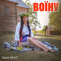 Майя Mova - Воїну загрузить