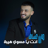 Mazen Asaf - انت يا مسوي هيبة загрузить