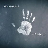 Mc Murka - Малыш загрузить