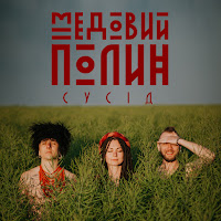 Медовий Полин - Сусід загрузить