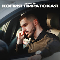 Mekhman - Копия Пиратская загрузить