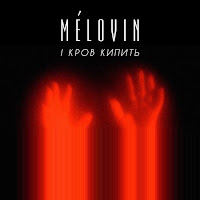 Melovin - І Кров Кипить загрузить