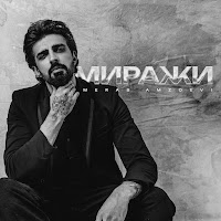 Merab Amzoevi - Миражи загрузить