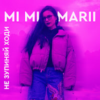 Mi Mi Marii - Не Зупиняй Ходи загрузить