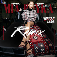 Mia Boyka - Черная Lada (Speed Up Version) загрузить