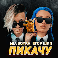 Mia Boyka - Пикачу Ft Егор Шип загрузить