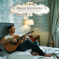 Michalis Hatzigiannis - Prosochi Sto Keno загрузить