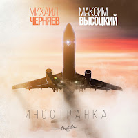 Михаил Черняев - Иностранка Ft Максим Высоцкий загрузить