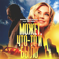 Михаил Гребенщиков - Может, Что-То И Было (Feat. Ирина Ортман) загрузить