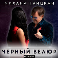 Михаил Грицкан - Черный Велюр загрузить