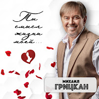 Михаил Грицкан - О Тебе загрузить