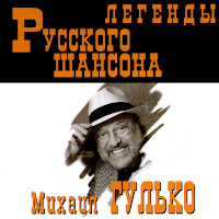Михаил Гулько (Mikhail Gulko) - Окурочек (Okurochek) загрузить