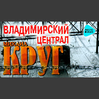 Михаил Круг - Водочку Пьем загрузить