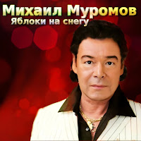Михаил Муромов - Яблоки На Снегу загрузить