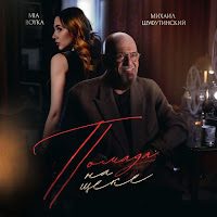 Михаил Шуфутинский - Помада На Щеке Ft Mia Boyka загрузить