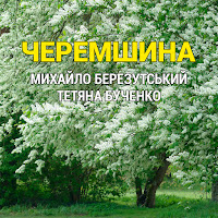 Михайло Березутський - Черемшина Ft Тетяна Бученко загрузить