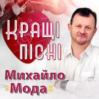 Михайло Мода - Три Дівчини загрузить