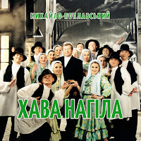 Михайло Поплавський - Хава Нагіла загрузить