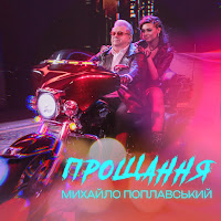 Михайло Поплавський - Прощання загрузить