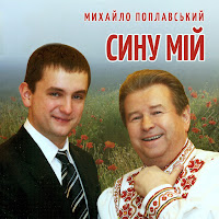 Михайло Поплавський - Сину Мій загрузить