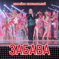 Михайло Поплавський - Забава загрузить