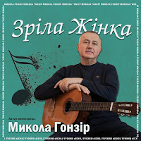 Микола Гонзір - Зріла Жінка загрузить