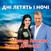Микола Янченко - Дні Летять І Ночі Ft Тетяна Денисюк загрузить