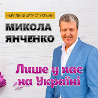 Микола Янченко - Чужина загрузить