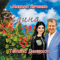 Микола Янченко - Родина Ft Тетяна Денисюк загрузить