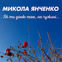 Микола Янченко - Як Ти Доню Там, На Чужині... загрузить